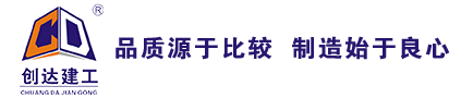 株洲創達建材有限公司